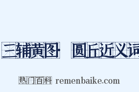 三辅黄图·圆丘近义词是什么意思的图片